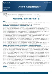 2023年3月经济数据点评：内生动能增强，经济可以更“乐观”些