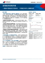 宏观经济宏观月报：一季度中国经济开局良好，二季度仍有向上修复空间