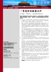 一季度财政数据点评：专项债、“准财政”工具将是重要补充