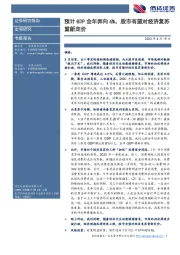 预计GDP全年奔向6%，股市有望对经济复苏重新定价