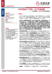 国内观察：2023年3月经济数据：GDP增速好于预期，地产恢复偏缓