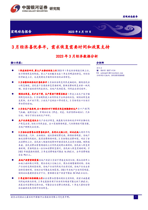 2023年3月经济数据分析：3月经济喜忧参半，需求恢复需要时间和政策支持