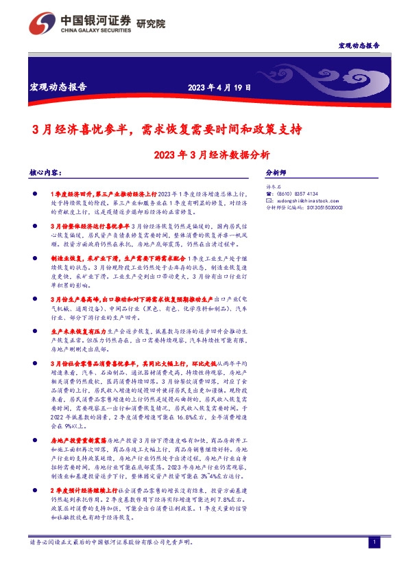 2023年3月经济数据分析：3月经济喜忧参半，需求恢复需要时间和政策支持