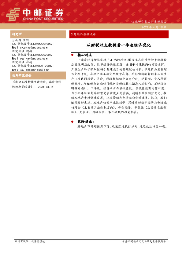 3月经济数据点评：从财税收支数据看一季度经济变化
