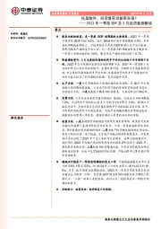 2023年一季度GDP及3月经济数据解读：低基数外，经济复苏动能有多强？