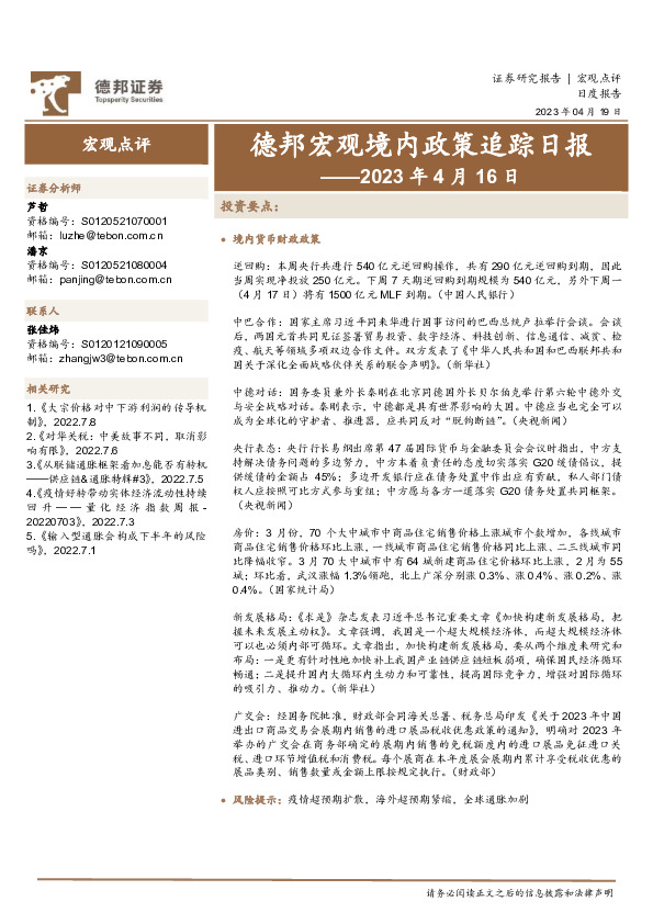 德邦宏观境内政策追踪日报