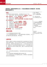 总额专题：宏观复苏保持信心定力、行业机会侧重成长与困境反转—关注信息、基建及医药等产业