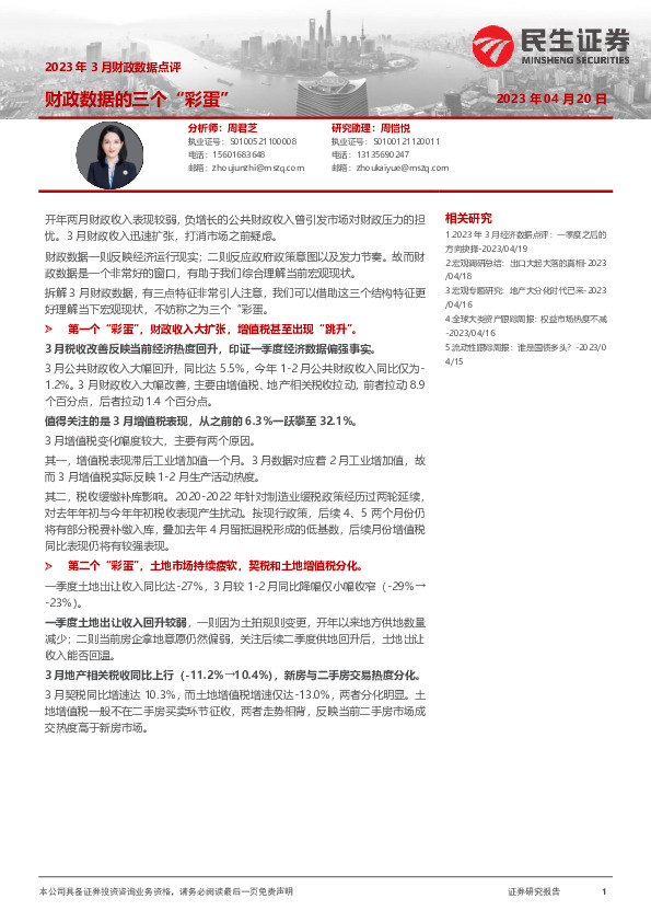 2023年3月财政数据点评：财政数据的三个“彩蛋”