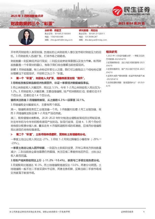 2023年3月财政数据点评：财政数据的三个“彩蛋”