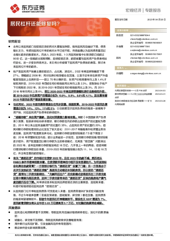 宏观经济专题报告：居民杠杆还能修复吗？