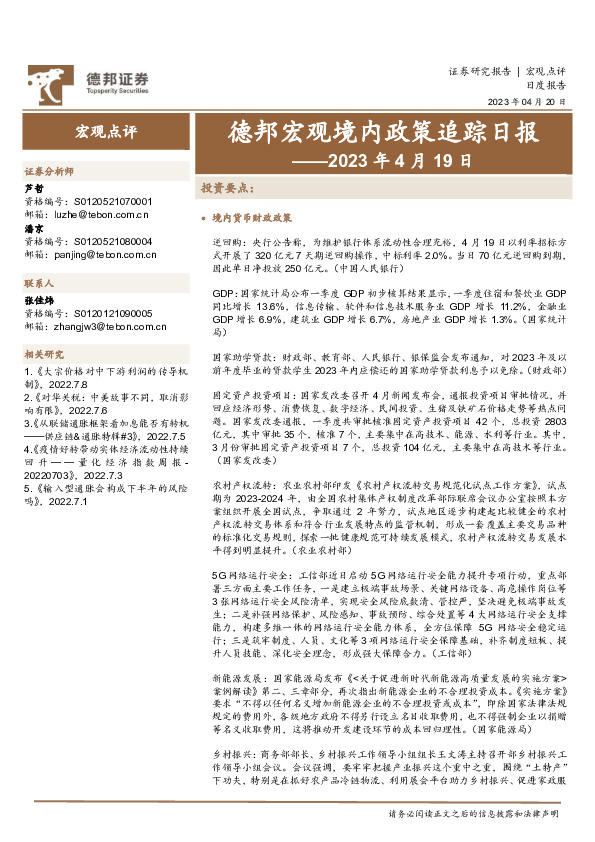 德邦宏观境内政策追踪日报