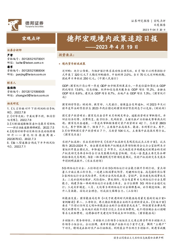 德邦宏观境内政策追踪日报