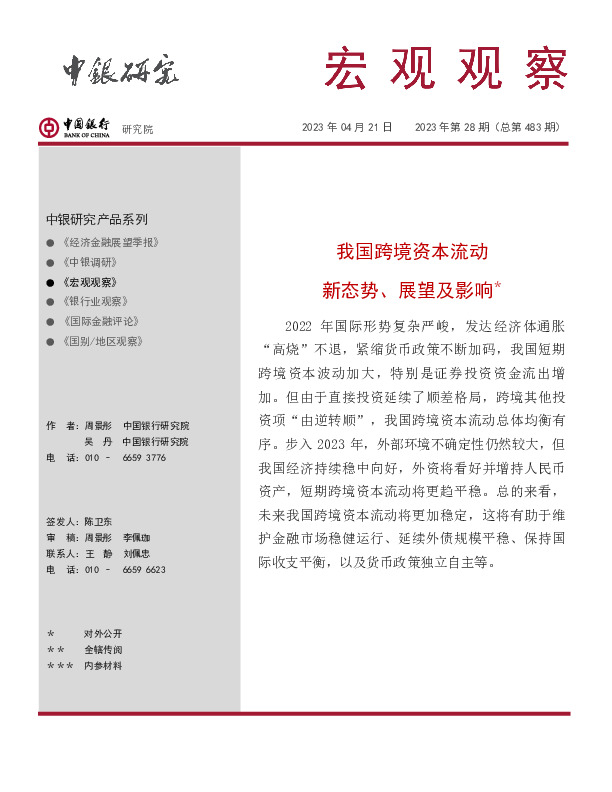 宏观观察2023年第28期(总第483期)：我国跨境资本流动新态势、展望及影响
