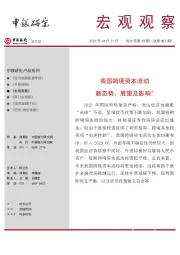 宏观观察2023年第28期(总第483期):我国跨境资本流动新态势、展望及影响