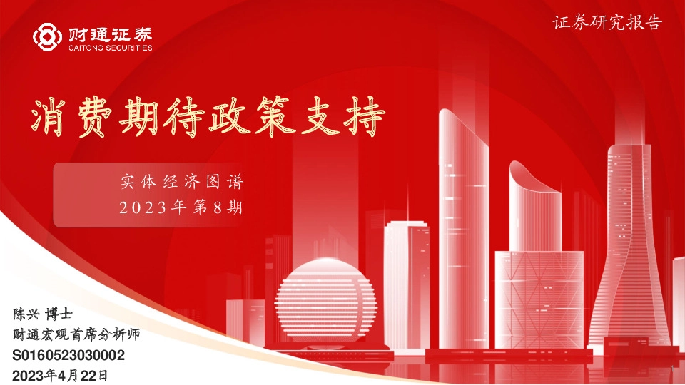 实体经济图谱2023年第8期：消费期待政策支持