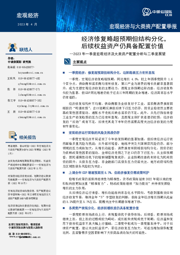 2023年一季度宏观经济及大类资产配置分析与二季度展望：经济修复略超预期但结构分化，后续权益资产仍具备配置价值