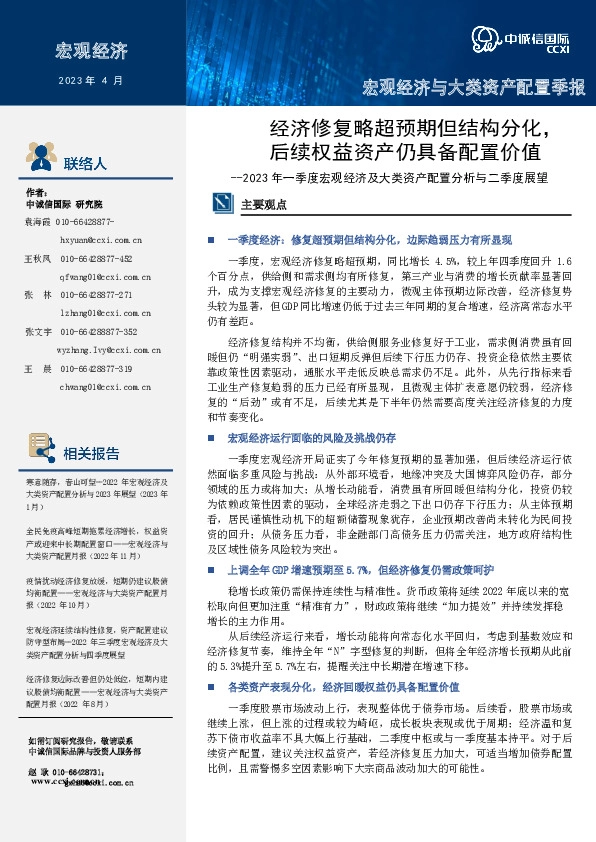 2023年一季度宏观经济及大类资产配置分析与二季度展望：经济修复略超预期但结构分化，后续权益资产仍具备配置价值