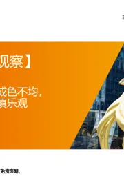 【每周经济观察】经济温和复苏但成色不均，对二季度维持谨慎乐观