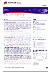 每周热点与高频数据：复苏：注重内生因而斜率平缓