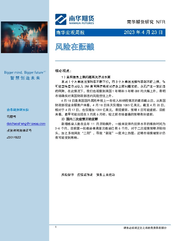 南华宏观周报：风险在酝酿