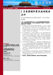 2月美国国际资本流动报告点评：官方外资明显发力支撑资本回流，私人外资更趋谨慎