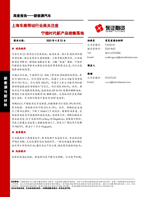 新能源汽车周度报告：上海车展带动行业高关注度 宁德时代新产品密集落地