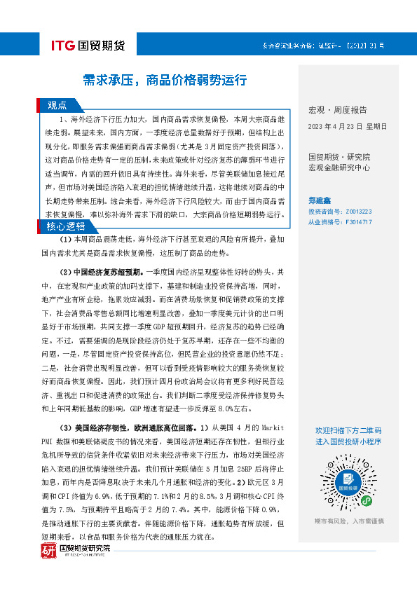 宏观·周度报告：需求承压，商品价格弱势运行