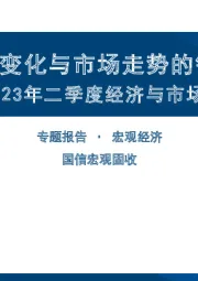 2023年二季度经济与市场展望：经济变化与市场走势的错位