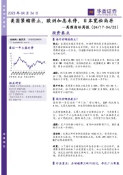 高频指标周报：美国紧缩将止，欧洲加息未停，日本宽松尚存