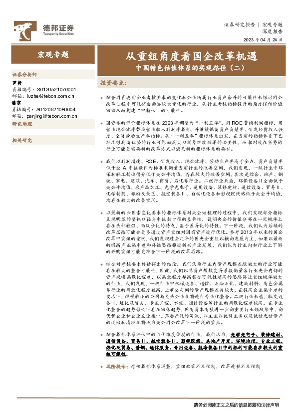 中国特色估值体系的实现路径（二）：从重组角度看国企改革机遇