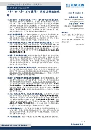 周度高频数据跟踪：“车”和“房”不可兼得？