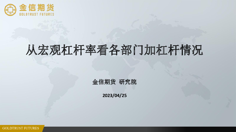 从宏观杠杆率看各部门加杠杆情况