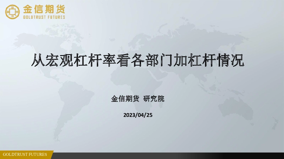 从宏观杠杆率看各部门加杠杆情况