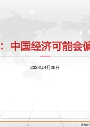 长风破浪：中国经济可能会偏乐观一点