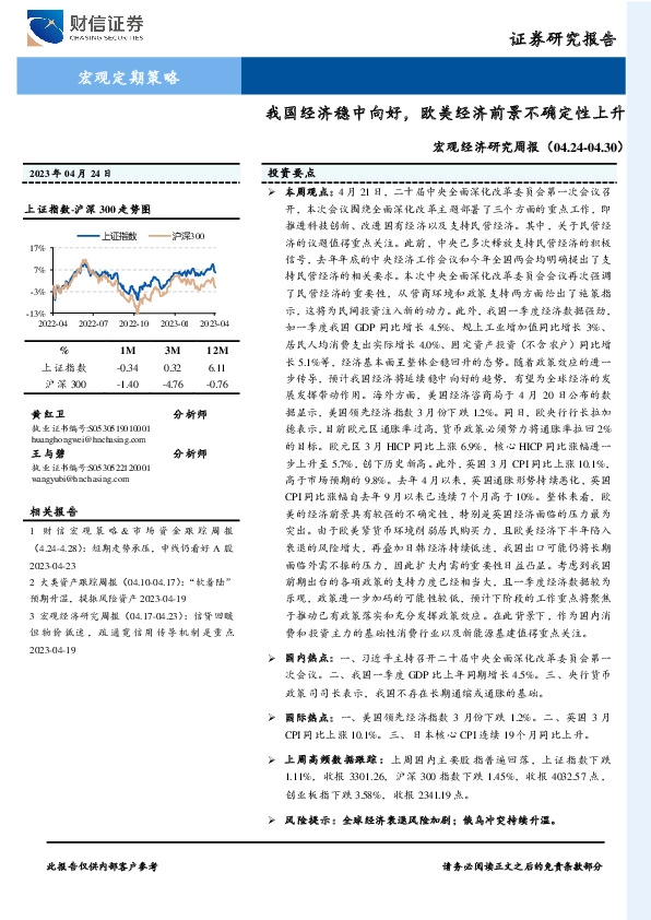 宏观经济研究周报：我国经济稳中向好，欧美经济前景不确定性上升