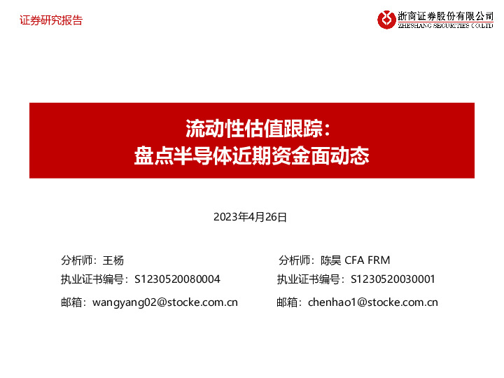 流动性估值跟踪：盘点半导体近期资金面动态