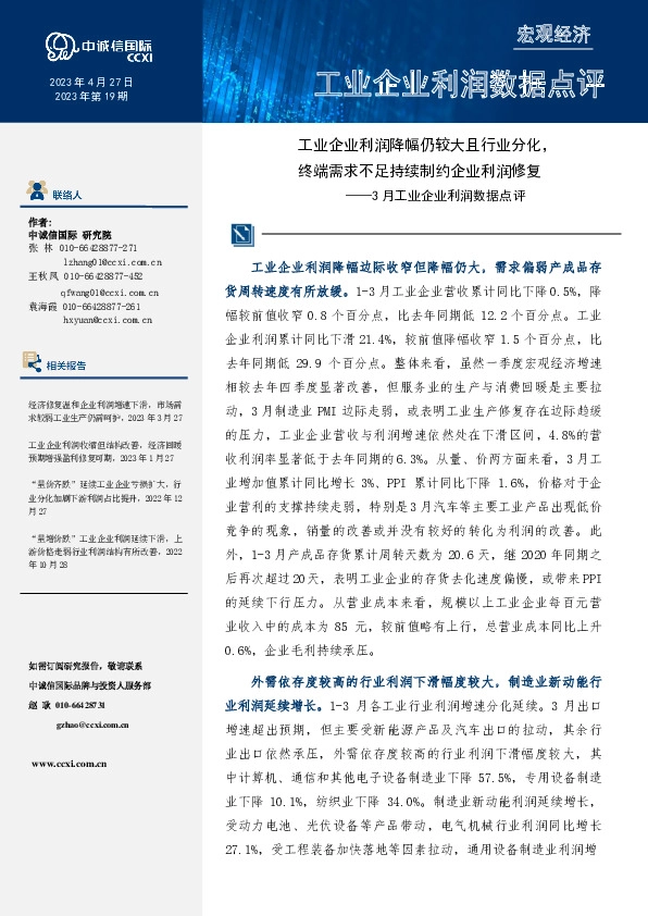 3月工业企业利润数据点评：工业企业利润降幅仍较大且行业分化，终端需求不足持续制约企业利润修复