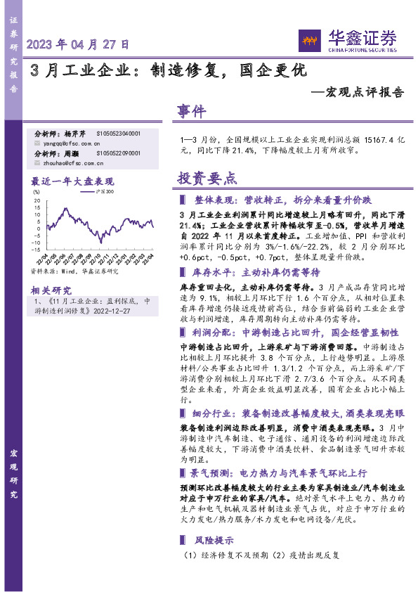 宏观点评报告：3月工业企业：制造修复，国企更优