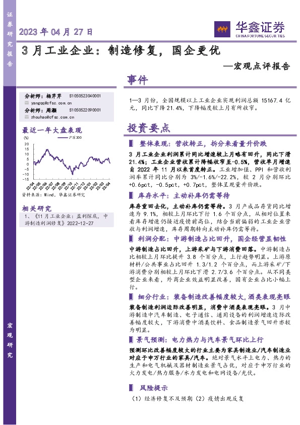 宏观点评报告：3月工业企业：制造修复，国企更优