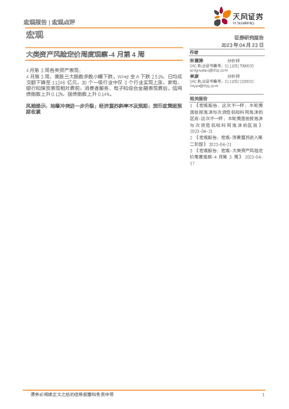 大类资产风险定价周度观察-4月第4周