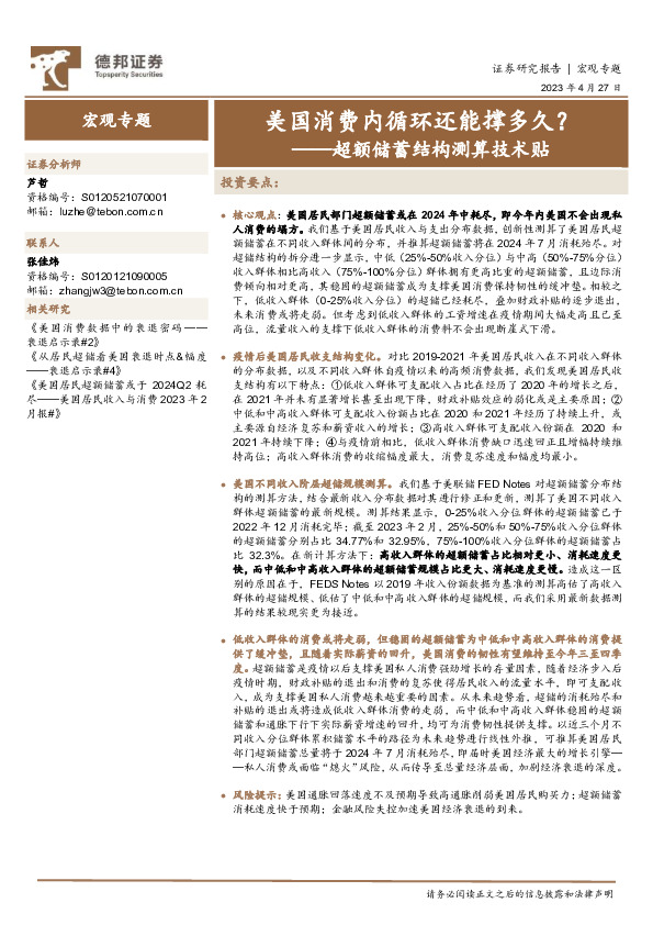 超额储蓄结构测算技术贴：美国消费内循环还能撑多久？