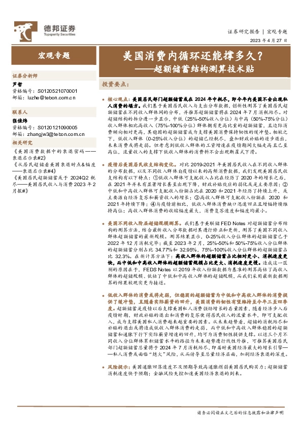 超额储蓄结构测算技术贴：美国消费内循环还能撑多久？