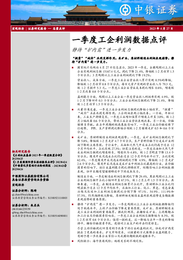 一季度工企利润数据点评：静待“扩内需”进一步发力