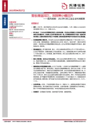 国内观察：2023年3月工业企业利润数据：营收增速回正，利润率小幅回升