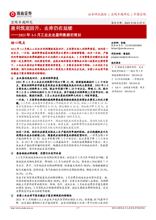 2023年1-3月工业企业盈利数据的背后：盈利筑底回升，去库仍在延续