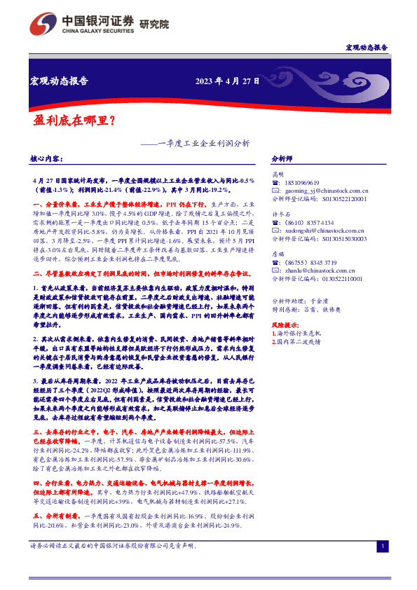 一季度工业企业利润分析：盈利底在哪里？