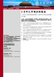 3月外汇市场分析报告：人民币汇率演绎基准情形，境内外汇供求延续基本平衡