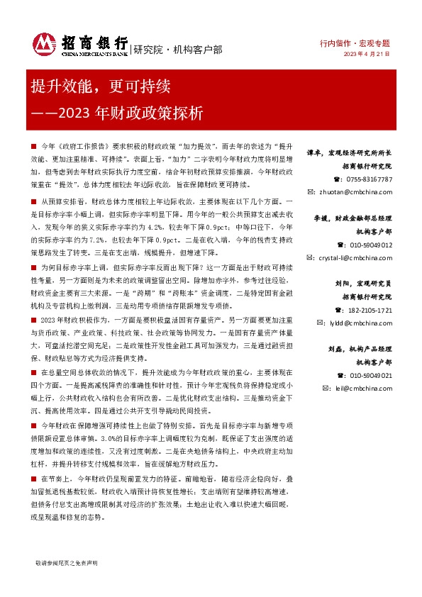 2023年财政政策探析：提升效能，更可持续