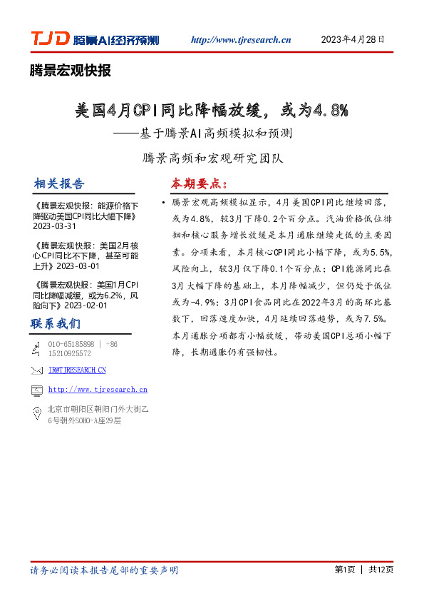 腾景宏观快报：基于腾景AI高频模拟和预测-美国4月CPI同比降幅放缓，或为4.8%