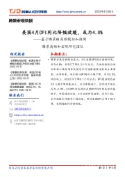 腾景宏观快报：基于腾景AI高频模拟和预测-美国4月CPI同比降幅放缓，或为4.8%